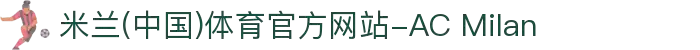 米兰(中国)体育官方网站-AC Milan